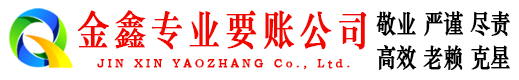 札达金鑫要债公司